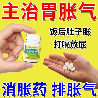 胃胀气不消化腹胀肚子胀气屁多经常放屁打嗝调理肠胃药二甲硅油片