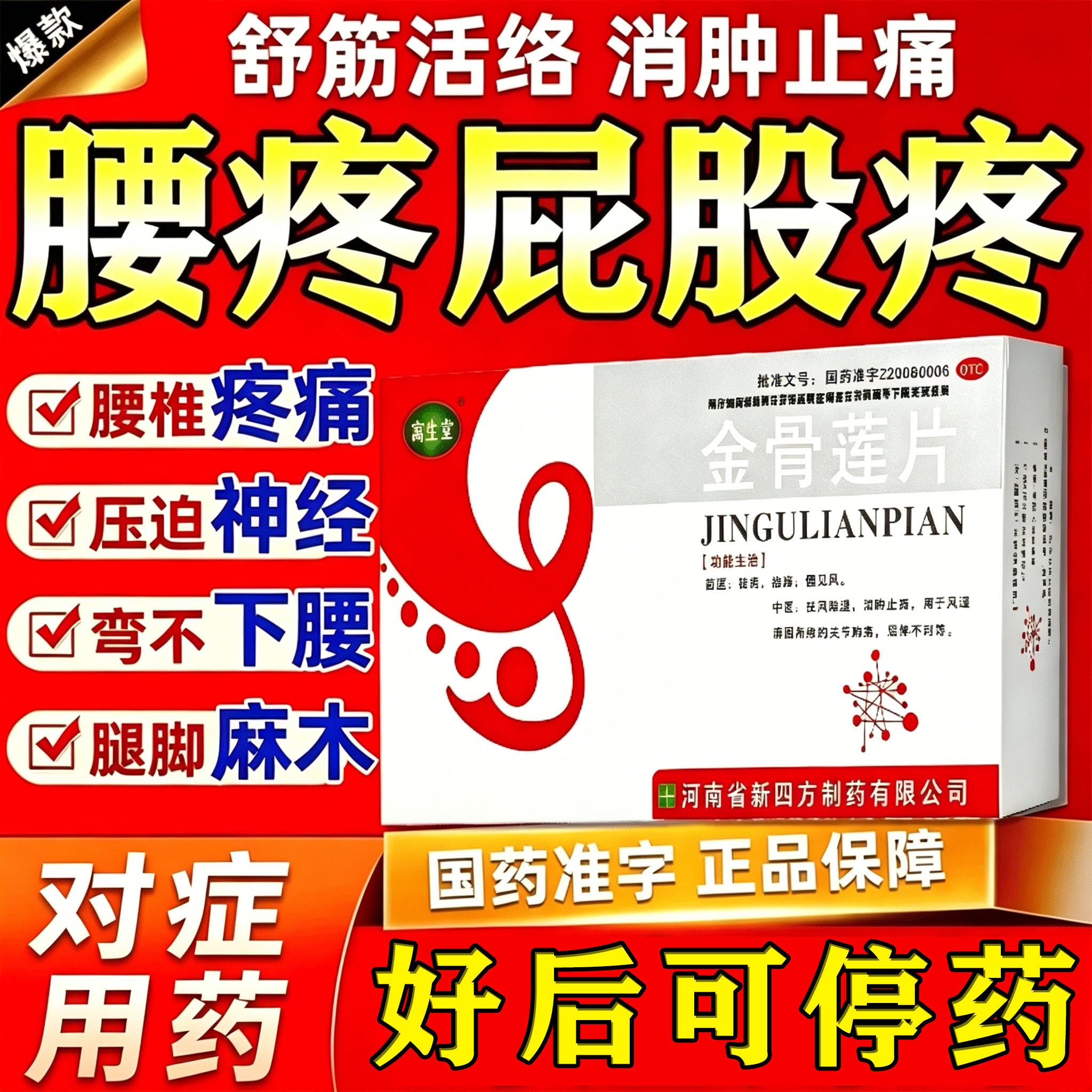 金骨莲片胶囊官方旗舰店止痛消炎风湿关节腰疼压迫腿疼疼痛专用药