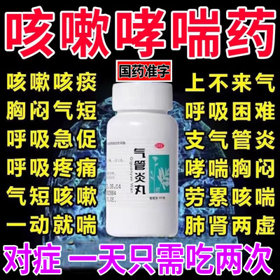 北京同仁堂支气管炎哮喘药效咳嗽痰多嗓子干痒止咳清肺化痰专用