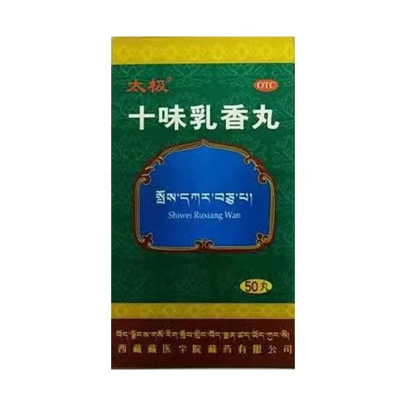十味乳香丸藏药治痛风降尿酸关节红肿变形指节变形疼痛专用止痛药