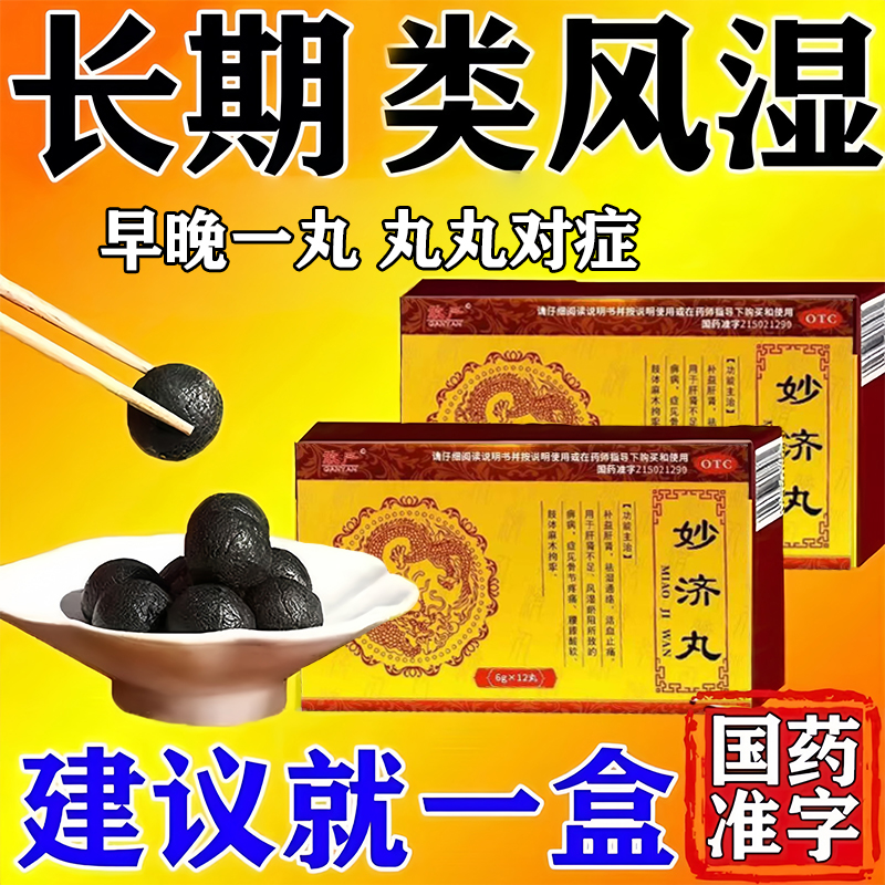 妙济丸风湿关节疼痛专用药专治类风湿性关节炎痛风关节痛关节肿胀