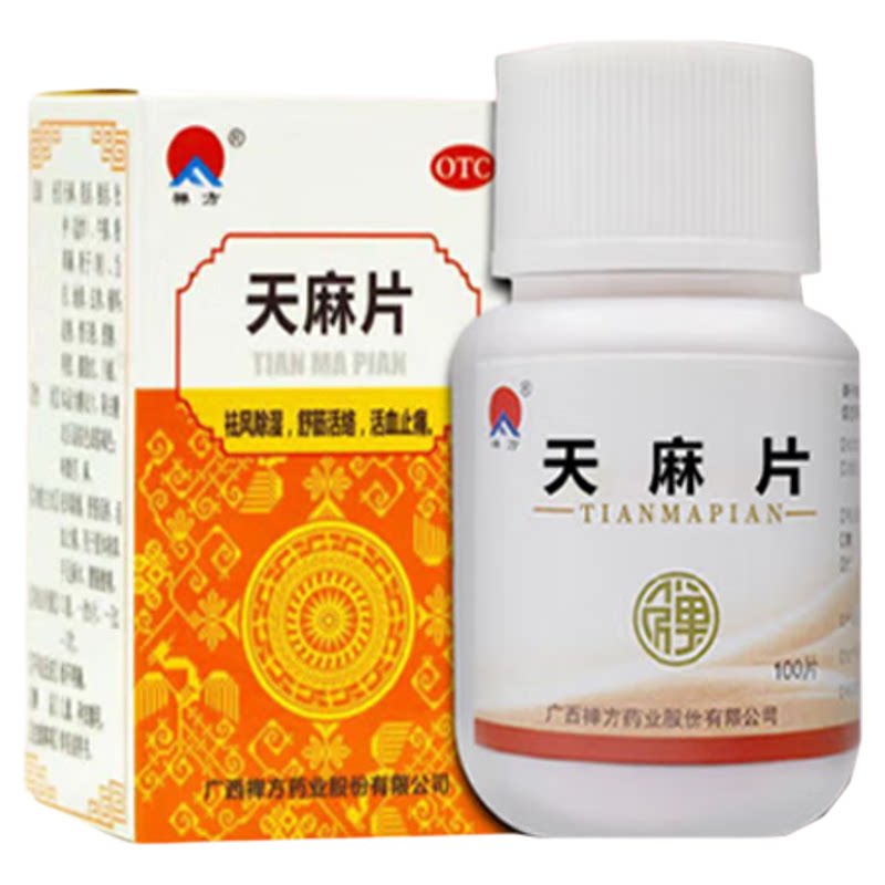 手脚麻木特专用效药舒筋活血颈椎压迫四肢麻腰腿痛祛风除湿天麻片