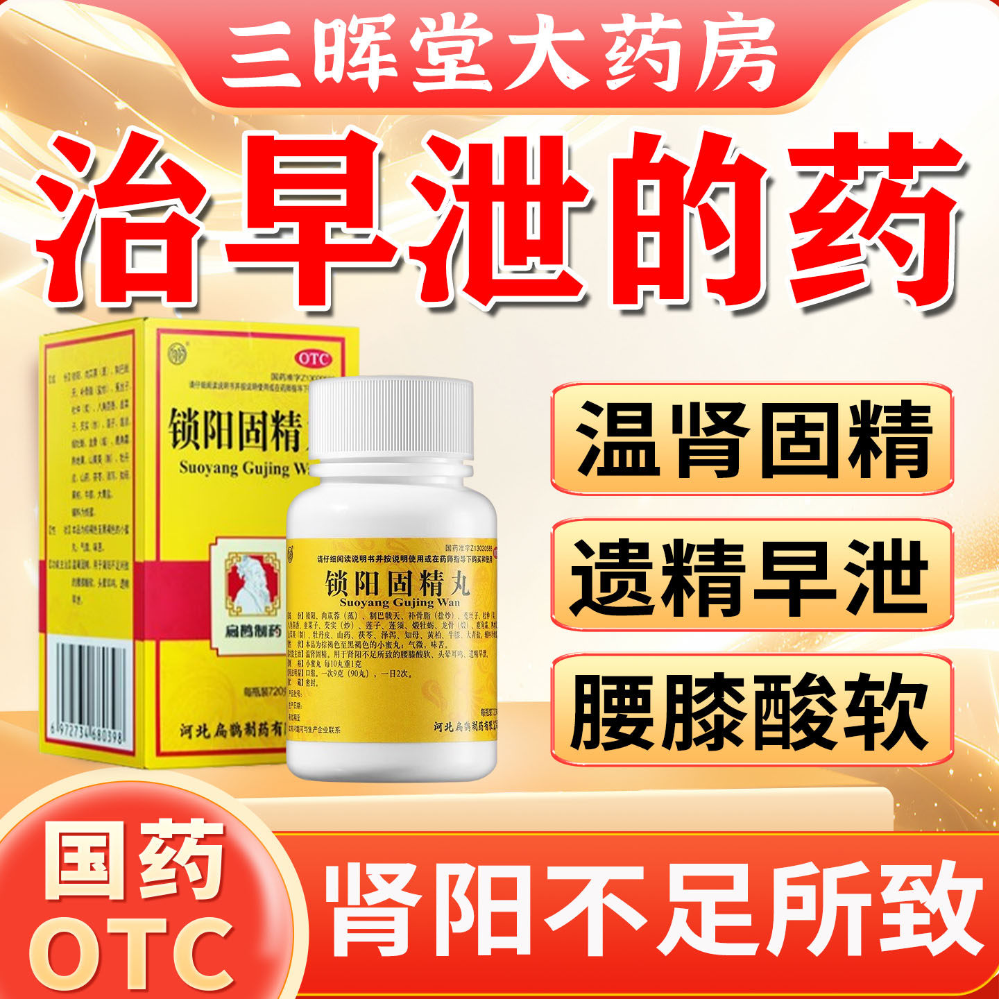 锁阳固精丸早泄治疗男用持久中药阳痿早泄延时药治时间短秒射的药