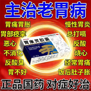 胃康灵胶囊正品旗舰店慢性胃炎止痛调理健脾胃中药胃胀胃炎胃病药