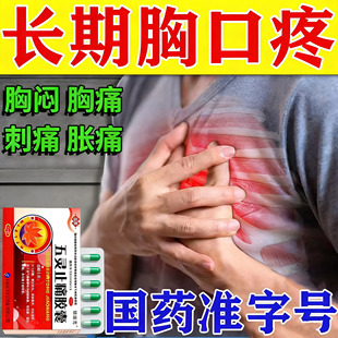 治胸痛药胸口疼痛药胸闷刺痛胸肋骨疼痛胸痛吃什么药五灵止痛胶囊