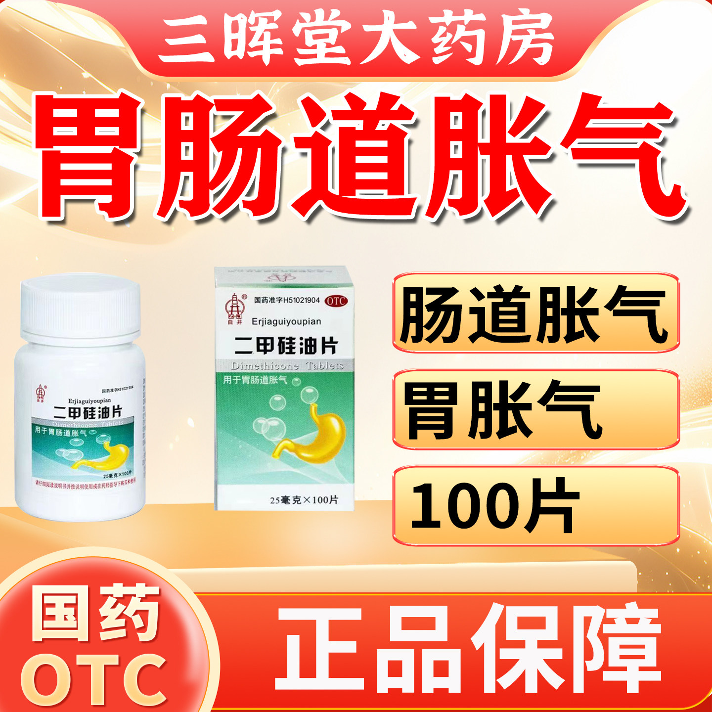 胃胀气不消化腹胀便秘调理肠胃消化不良打嗝屁多中成药二甲硅油片