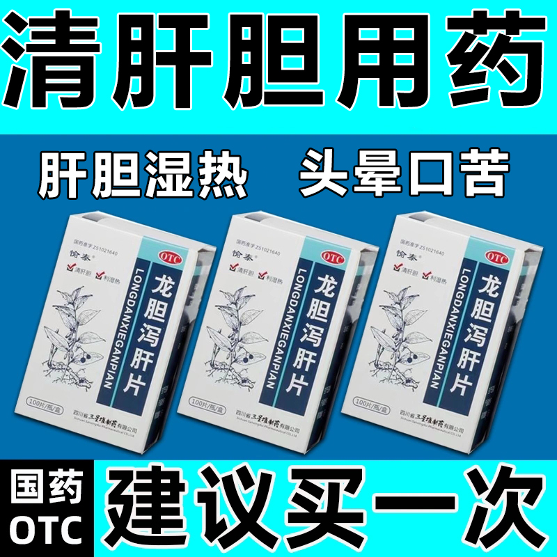 【愉泰】龙胆泻肝片100片*1瓶/盒