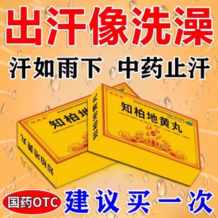 知柏地黄丸止汗药治成人体虚出汗多一动就爱出虚汗盗汗多吃什么药