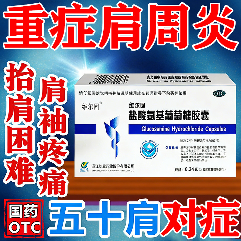 【三康】盐酸氨基葡萄糖胶囊0.48g*20粒/盒