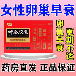 保养卵巢早衰养巢暖巢抗衰老内停经闭经保养子宫坤泰胶囊