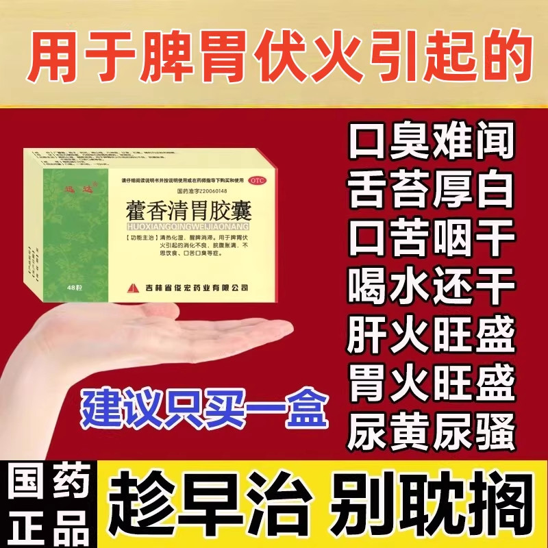 藿香清胃胶囊治疗口臭药胃热口臭口干口苦口臭口腔难闻胃肠胃用药