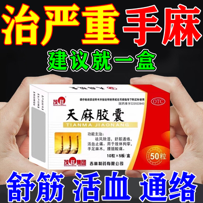 【茂祥】天麻胶囊250mg*50粒/盒