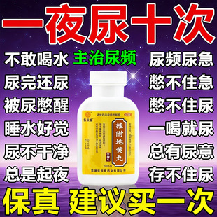 桂附地黄丸中成药夜尿多吃什么药尿频尿急小便次数多夜频起尿多药