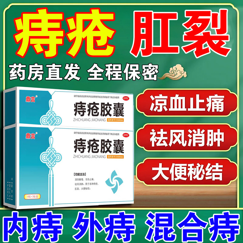 痔疮专用药治各种痔疮肛裂内痔外痔混合痔大便出血凉血药痔疮胶囊