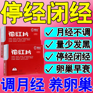 花红片补气养血调理气血不足月经不调停经闭经白带异常异味专用药