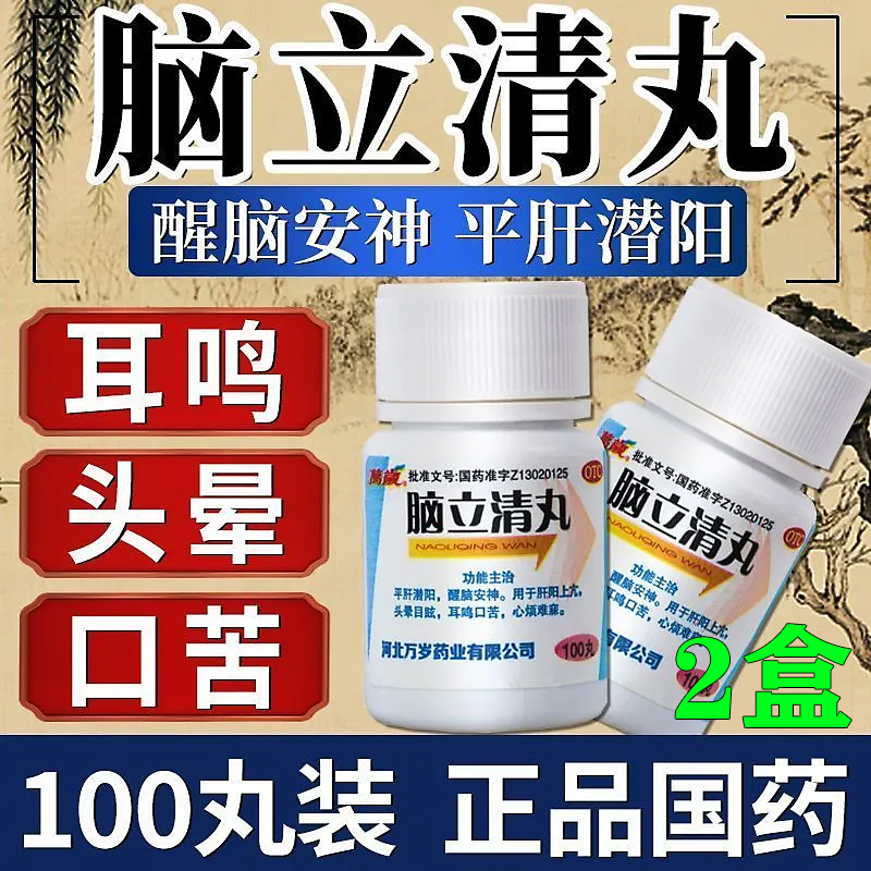 【万岁】脑立清丸100丸*10瓶/盒