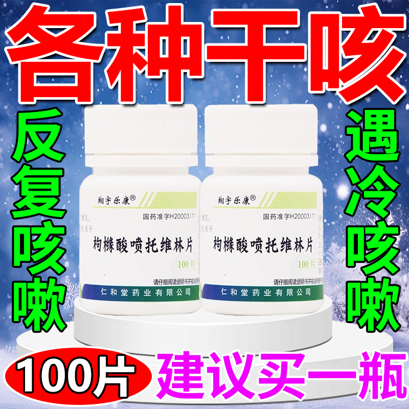 【力生】枸橼酸喷托维林片25mg*100片/盒