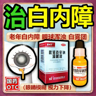 白内障眼药水老年人特专用效药视力模糊看不清药眼球浑浊重影黑影