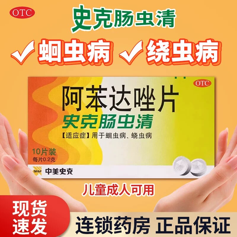 【中美史克】阿苯达唑片200mg*10片/盒