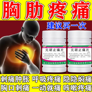 元胡止痛片正品胸肋疼痛的药气滞血瘀所致的胸痛胸闷胸膜炎神经痛