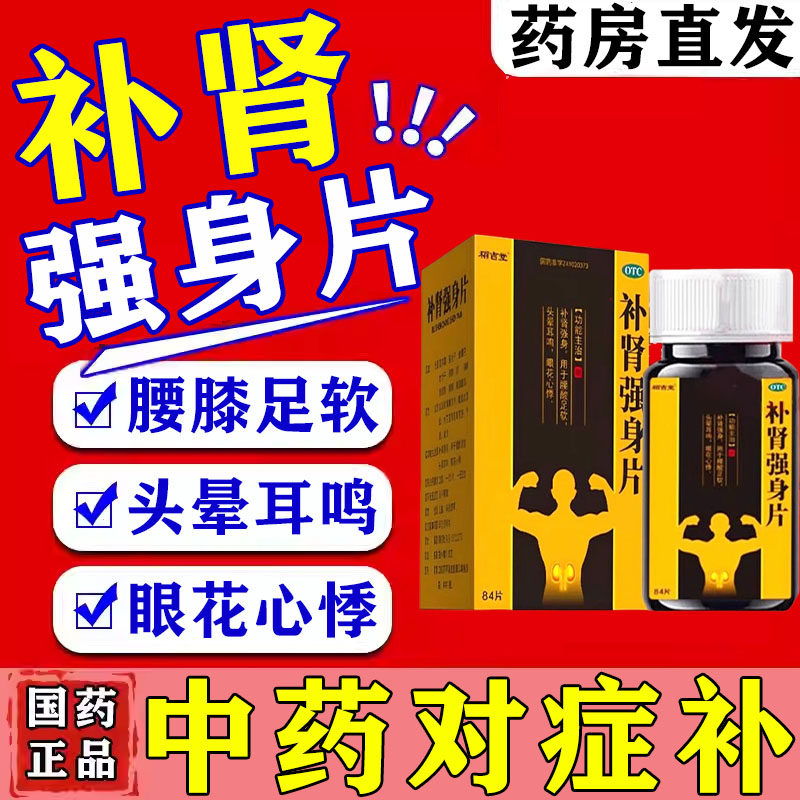 男人补肾的药肾虚肾亏阴阳两虚性壮男用正品阳强身补虚补肾强身片