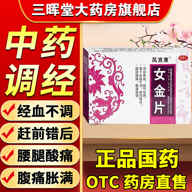 【风言康】女金片0.6g*32片/盒
