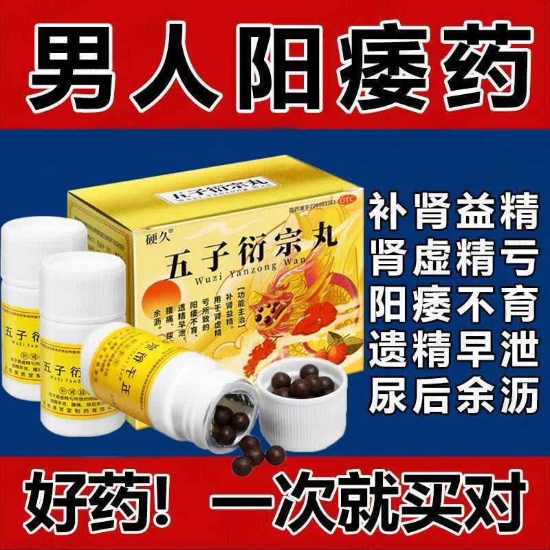 硬久五子衍宗丸正品过度手瘾调理乌子补肾填精益精丸浓缩丸大蜜丸