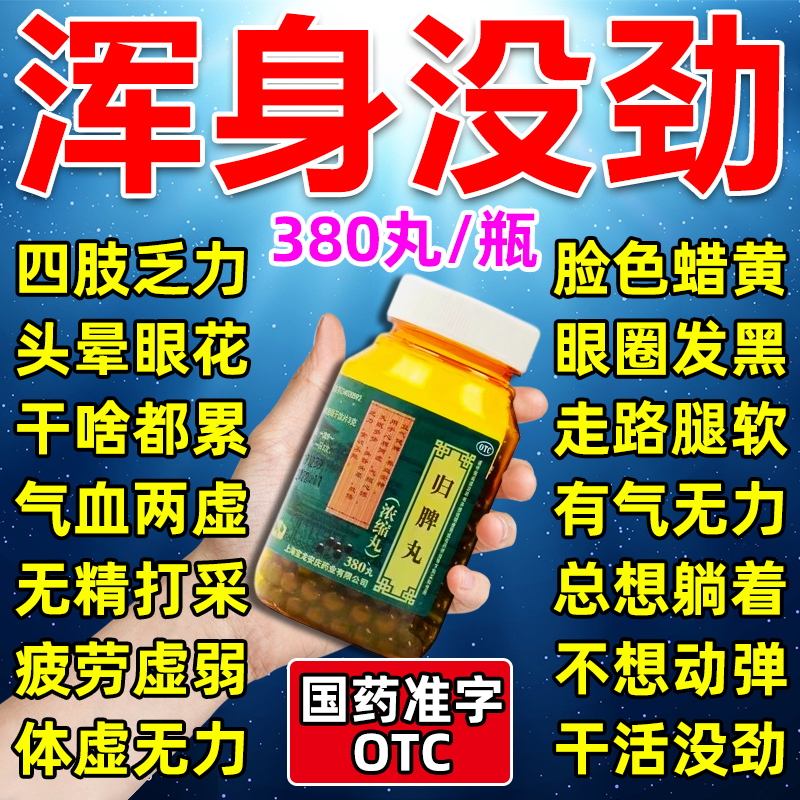 浑身没劲四肢无力气虚补气血体虚易疲劳气血双补益气健脾养血安神 OTC药品/国际医药 健脾益肾 原图主图