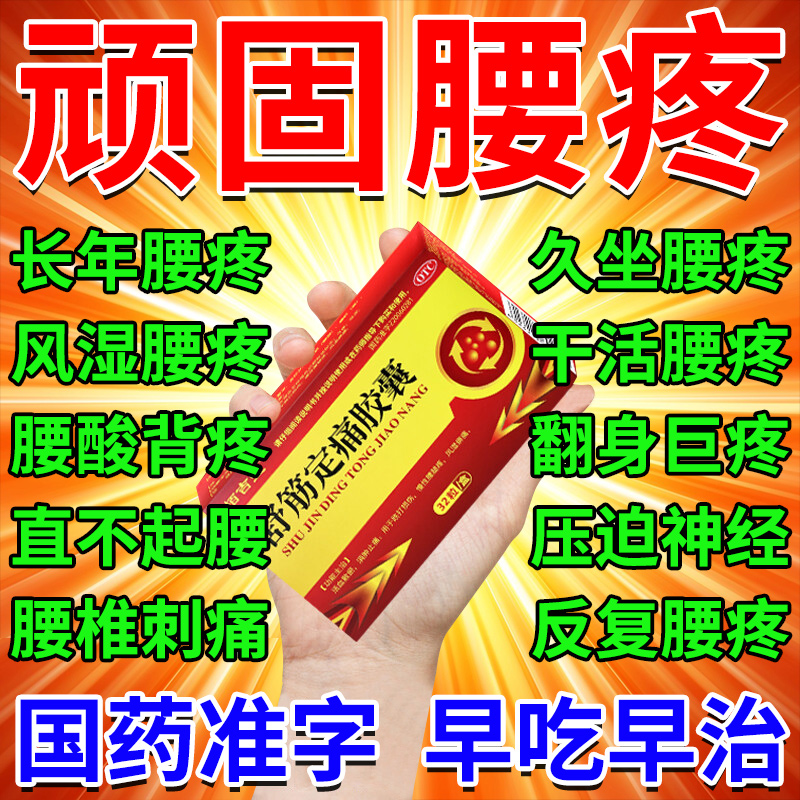 治腰疼的药腰椎间盘突出压迫神经导致腰部刺痛麻木一动就疼专用药