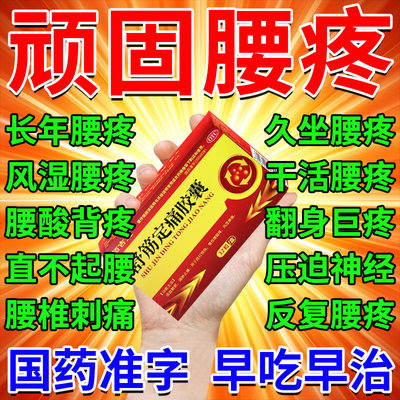 治腰疼的药腰椎间盘突出压迫神经导致腰部刺痛麻木一动就疼专用药