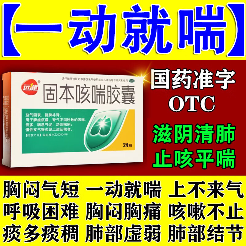 止咳平喘药中老年咳喘胸闷气短一动就喘呼吸困难上不来固本胶囊