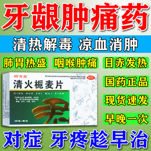 牙龈肿痛消炎牙痛药牙周炎牙神经疼牙龈脓包缓解牙疼药清火栀麦片