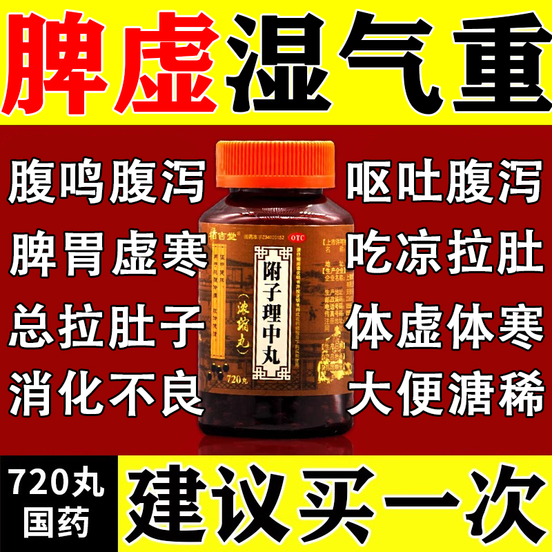 附子理中丸官方旗舰店脾胃虚寒中成药体寒怕冷手脚冰凉腹痛腹泻药