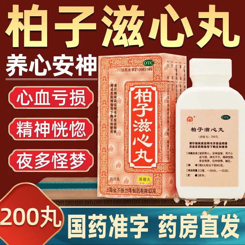 【佛慈】柏子滋心丸(浓缩丸)200丸*1瓶/盒