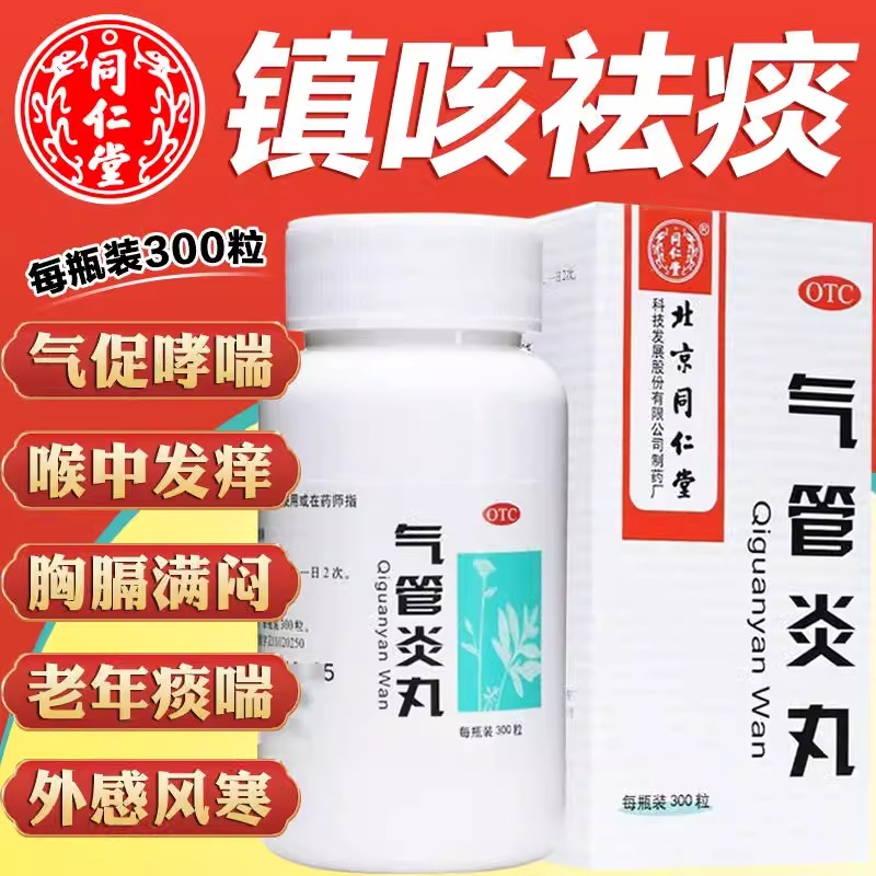 【同仁堂】气管炎丸300粒*1瓶/盒