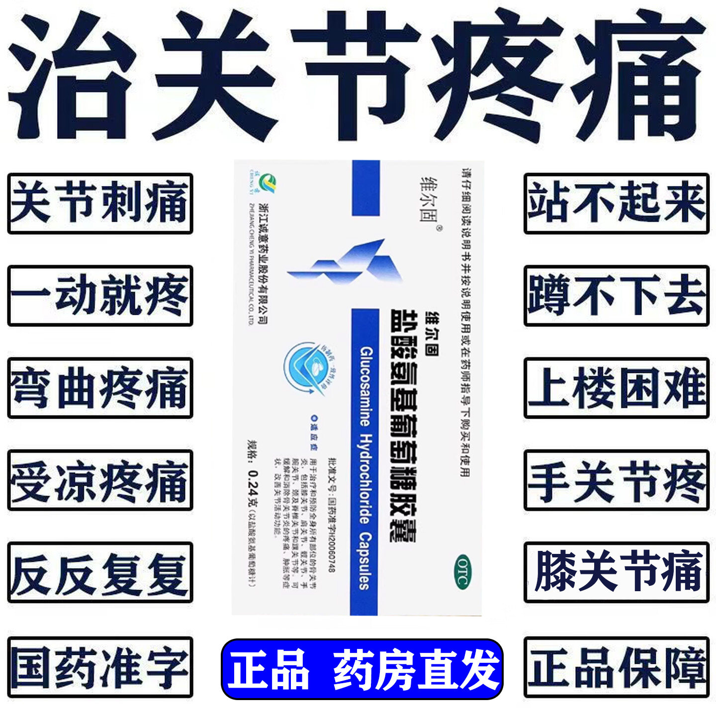 【三康】盐酸氨基葡萄糖胶囊0.24g*20粒/盒