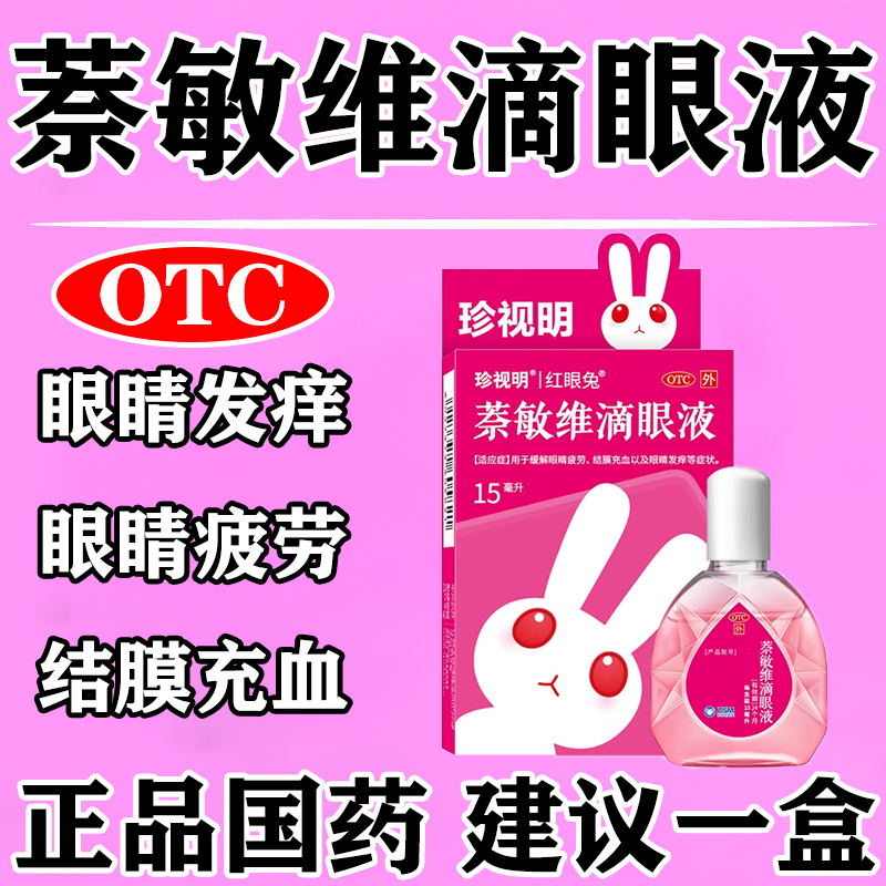 【珍视亮】萘敏维滴眼液15ml*1瓶/盒