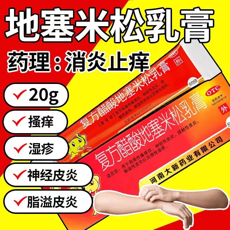 【福元】复方醋酸地塞米松乳膏20g*1支/盒