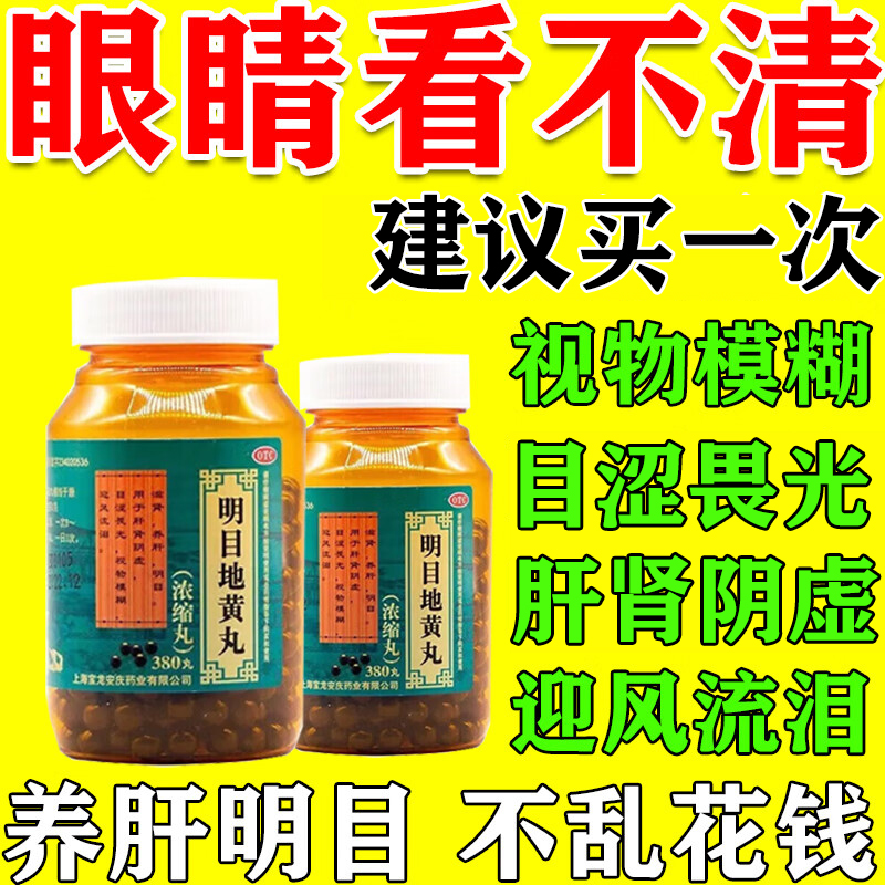 【上龙】明目地黄丸(浓缩丸)380丸*1瓶/盒