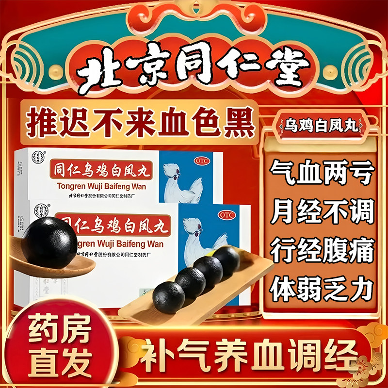 【同仁堂】同仁乌鸡白凤丸9g*10丸/盒