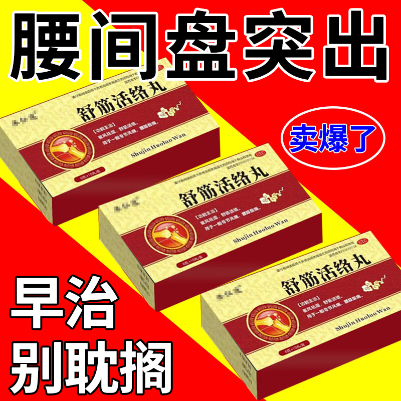 舒筋活络丸腰椎间盘突出压迫神经特药效舒筋活血化瘀通经络中成药