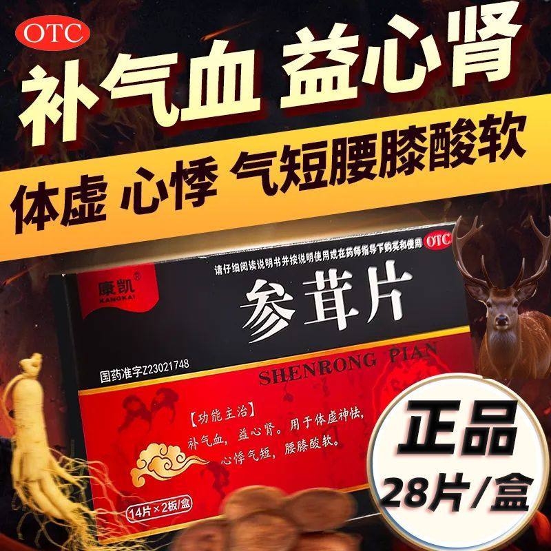【康凯】参茸片0.2g*28片/盒
