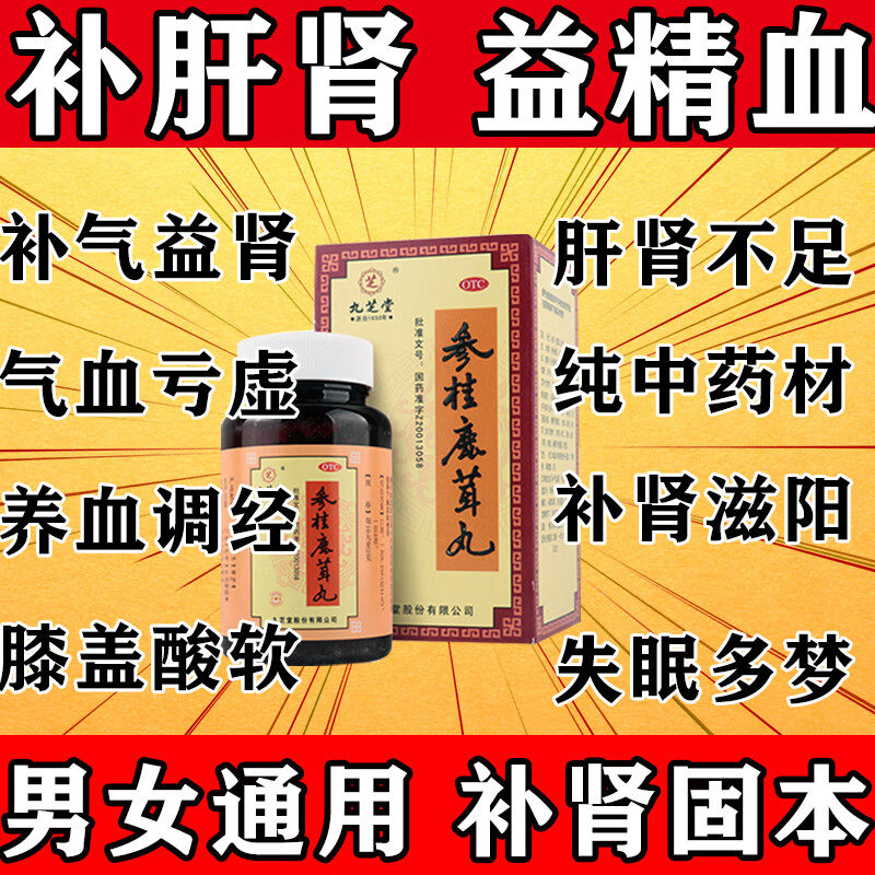 九芝堂官方旗舰店参桂鹿茸丸补肝肾益精血肝肾同补男女通用补血药