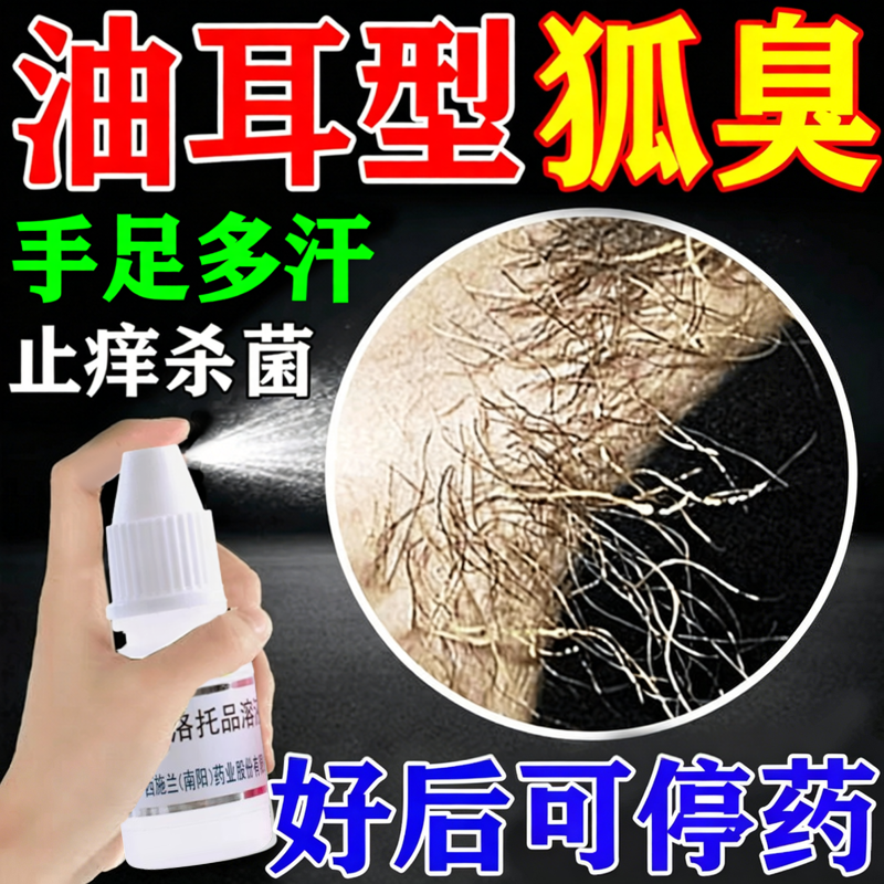 乌洛托品溶液正品旗舰店除臭去狐臭腋下异味手足多汗油耳型狐臭药