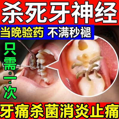 牙痛止疼速效消炎止痛药水杀死特牙神经效药牙龈肿痛萎缩消炎专用