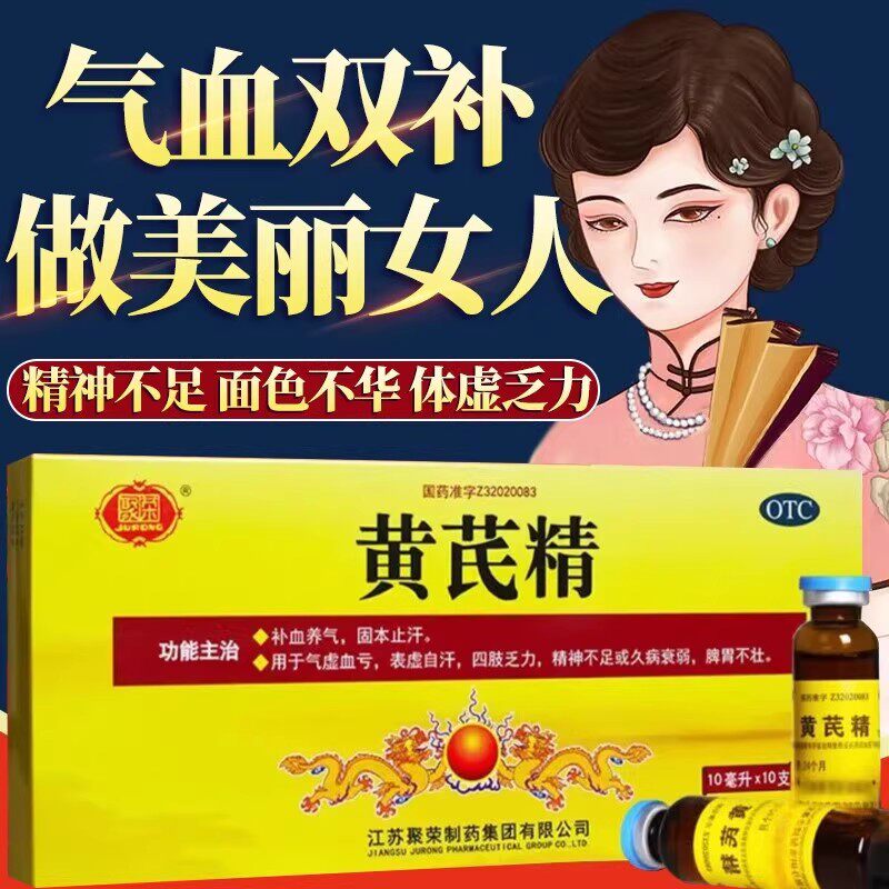 黄芪精口服液气血双补口服液女气虚血亏体倦乏力四肢无力气色不好