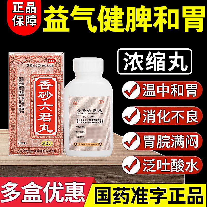 【金不换】香砂六君丸(浓缩丸)375mg*200丸/盒
