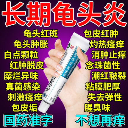 龟头炎症专用药膏治疗男性私处瘙痒真菌感染包皮炎止痒克霉唑乳膏