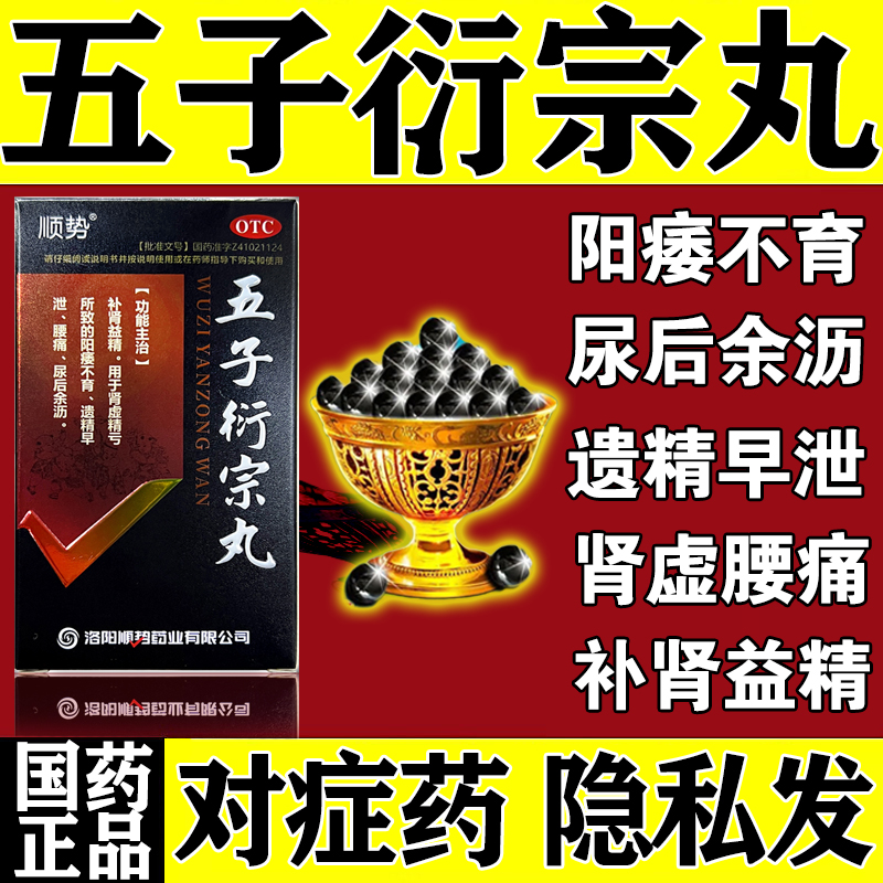 五子衍宗丸浓缩丸补肾固精