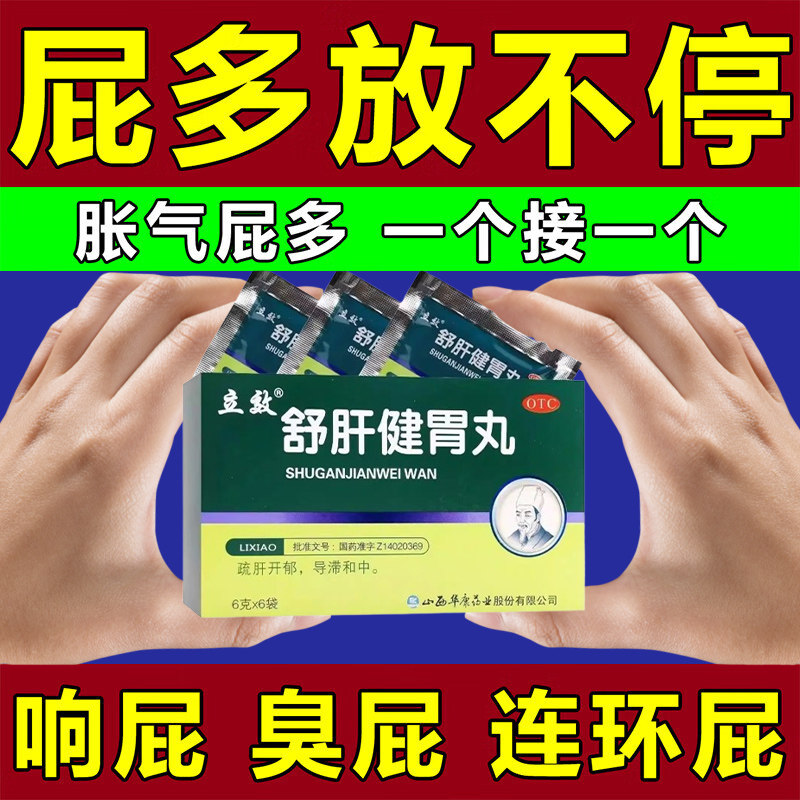 舒肝健胃丸正品肚子胃胀气不消化腹胀养胃调理肠胃专用药打嗝屁多